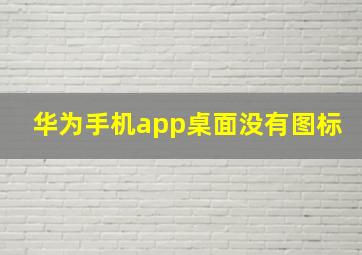 华为手机app桌面没有图标