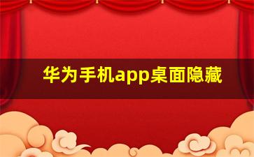 华为手机app桌面隐藏