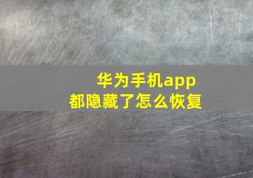 华为手机app都隐藏了怎么恢复