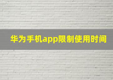 华为手机app限制使用时间