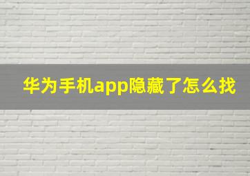 华为手机app隐藏了怎么找