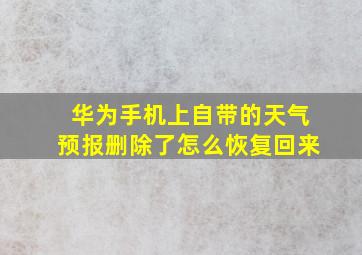 华为手机上自带的天气预报删除了怎么恢复回来