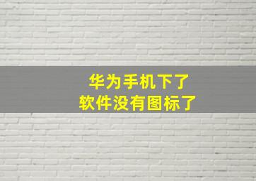 华为手机下了软件没有图标了