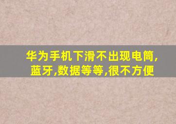 华为手机下滑不出现电筒,蓝牙,数据等等,很不方便