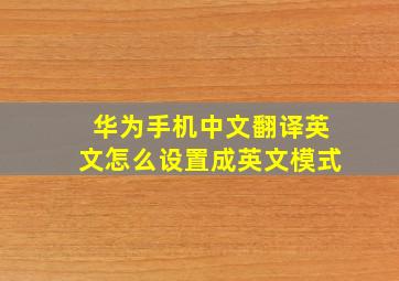 华为手机中文翻译英文怎么设置成英文模式