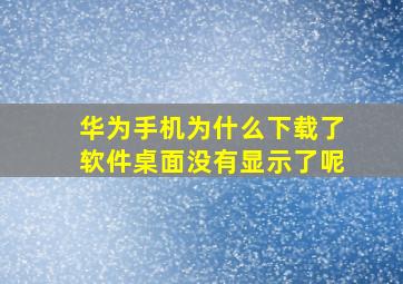 华为手机为什么下载了软件桌面没有显示了呢