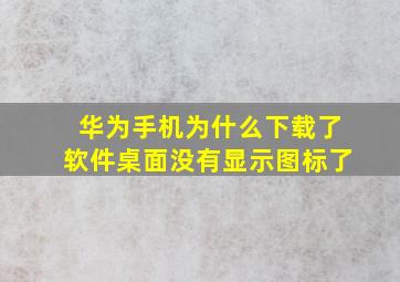 华为手机为什么下载了软件桌面没有显示图标了