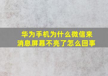 华为手机为什么微信来消息屏幕不亮了怎么回事