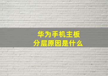 华为手机主板分层原因是什么