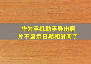 华为手机助手导出照片不显示日期和时间了