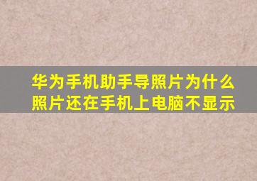 华为手机助手导照片为什么照片还在手机上电脑不显示