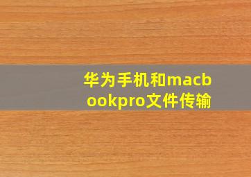 华为手机和macbookpro文件传输