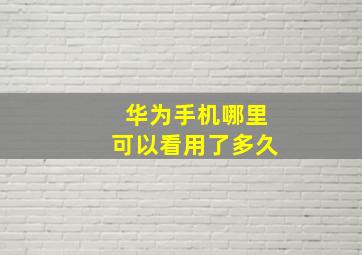 华为手机哪里可以看用了多久