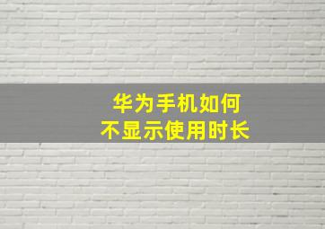 华为手机如何不显示使用时长