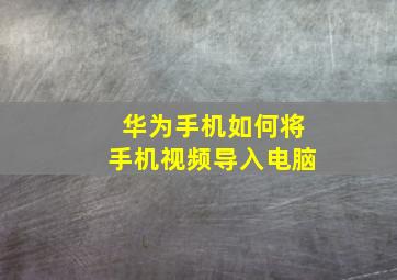 华为手机如何将手机视频导入电脑