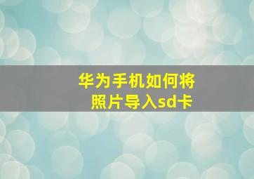 华为手机如何将照片导入sd卡