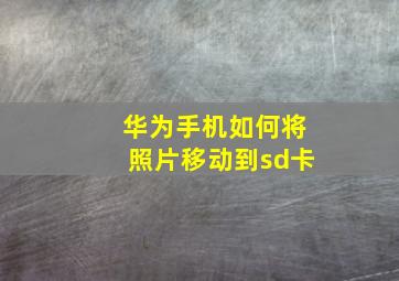 华为手机如何将照片移动到sd卡