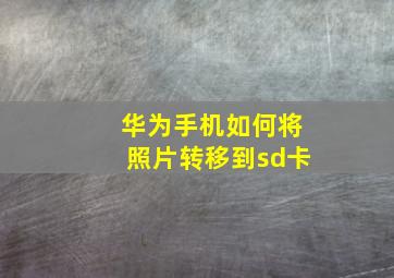 华为手机如何将照片转移到sd卡