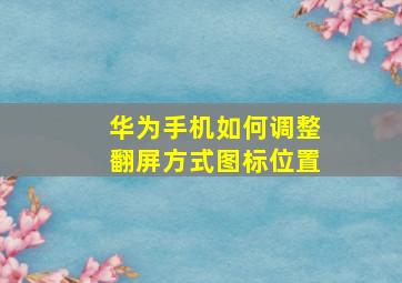 华为手机如何调整翻屏方式图标位置