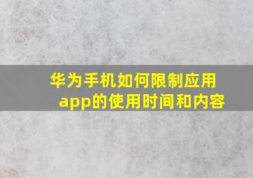 华为手机如何限制应用app的使用时间和内容