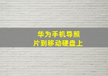 华为手机导照片到移动硬盘上