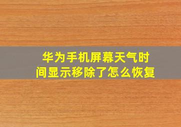 华为手机屏幕天气时间显示移除了怎么恢复