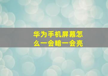 华为手机屏幕怎么一会暗一会亮