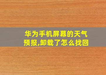 华为手机屏幕的天气预报,卸载了怎么找回