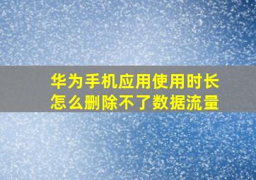 华为手机应用使用时长怎么删除不了数据流量