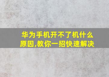 华为手机开不了机什么原因,教你一招快速解决