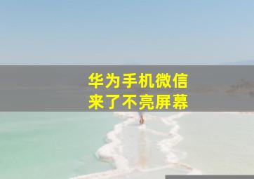 华为手机微信来了不亮屏幕