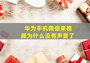 华为手机微信来视频为什么没有声音了