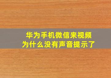 华为手机微信来视频为什么没有声音提示了