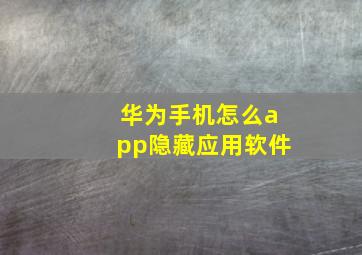 华为手机怎么app隐藏应用软件