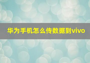 华为手机怎么传数据到vivo