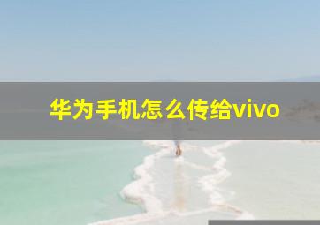 华为手机怎么传给vivo