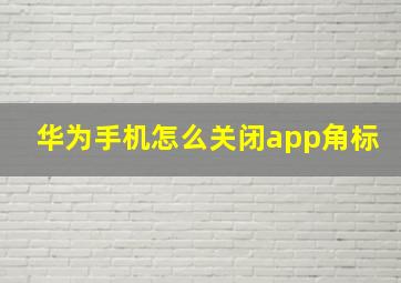 华为手机怎么关闭app角标