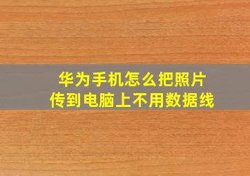 华为手机怎么把照片传到电脑上不用数据线