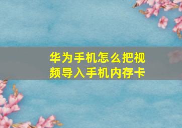 华为手机怎么把视频导入手机内存卡