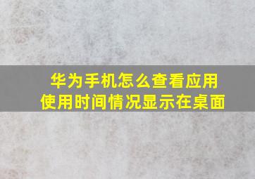 华为手机怎么查看应用使用时间情况显示在桌面