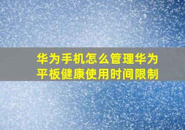 华为手机怎么管理华为平板健康使用时间限制