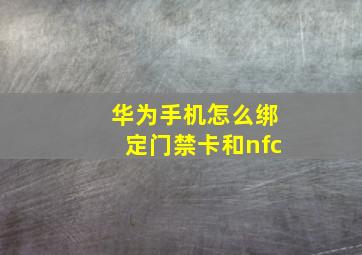 华为手机怎么绑定门禁卡和nfc