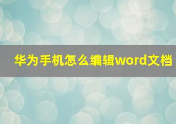 华为手机怎么编辑word文档