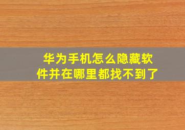 华为手机怎么隐藏软件并在哪里都找不到了