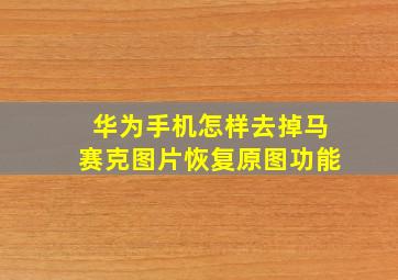 华为手机怎样去掉马赛克图片恢复原图功能