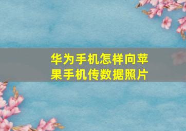 华为手机怎样向苹果手机传数据照片