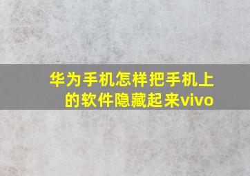 华为手机怎样把手机上的软件隐藏起来vivo