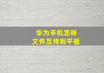 华为手机怎样文件互传到平板