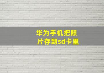 华为手机把照片存到sd卡里