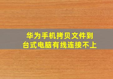 华为手机拷贝文件到台式电脑有线连接不上